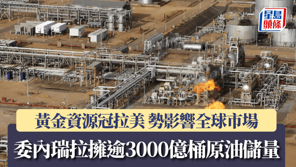 空襲委內瑞拉︱委國擁逾3000億桶原油儲量 黃金資源冠拉美 勢影響全球市場