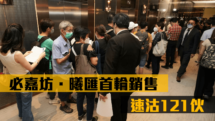 必嘉坊.曦匯首輪銷售速沽121伙。