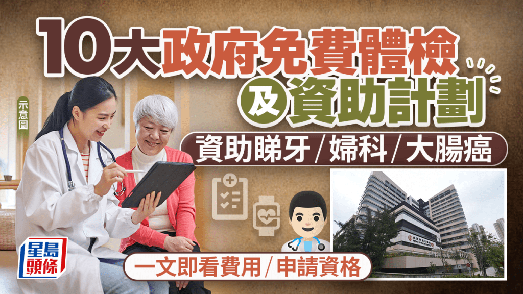 10大政府免費體檢及資助計劃 資助睇牙/婦科/大腸癌  一文即看費用/申請資格