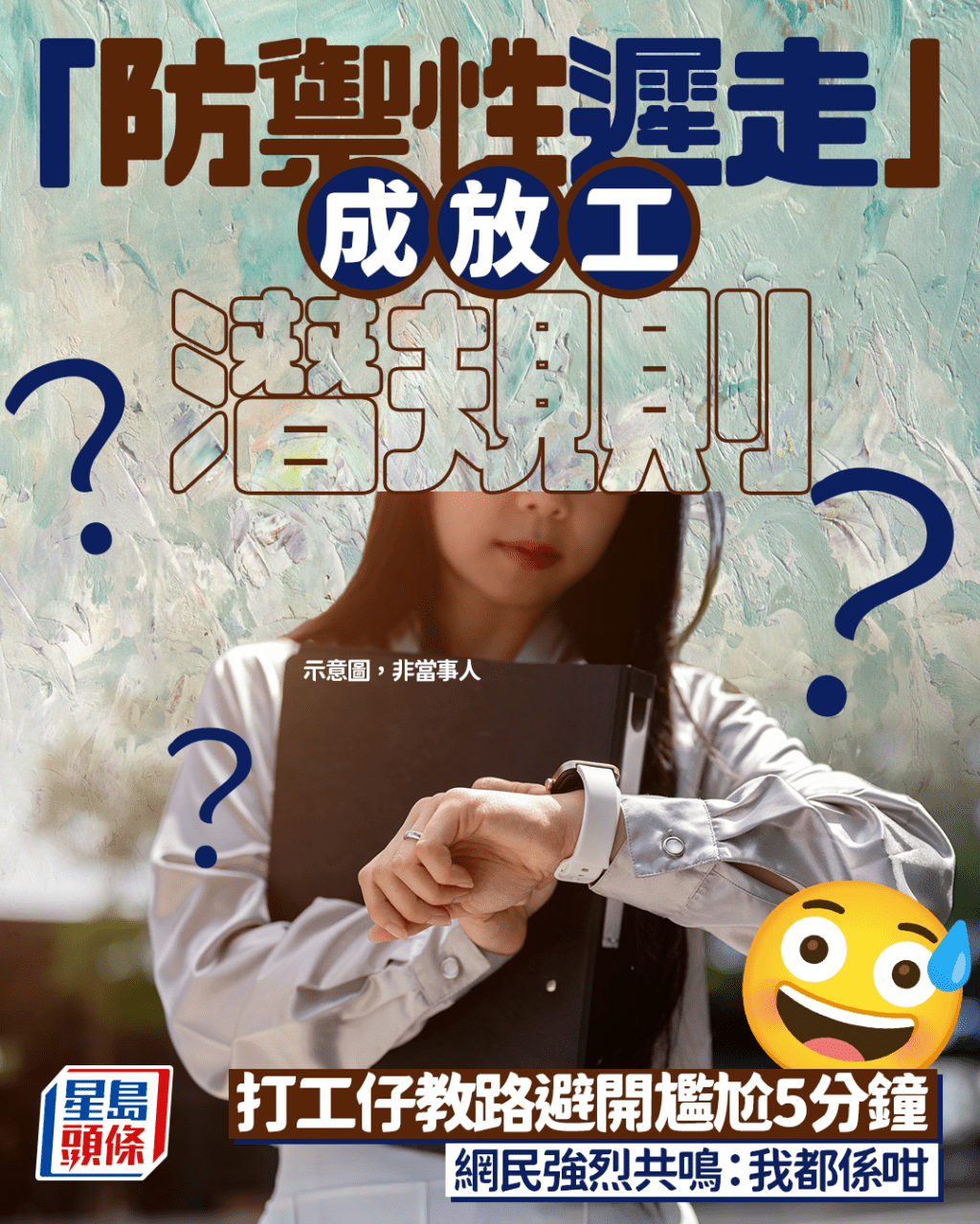 「防禦性遲走」成放工潛規則? 打工仔教路避開尷尬5分鐘 網民強烈共鳴:我都係咁|Juicy叮 「防禦性遲走」成放工潛規則? 打工仔教路避開尷尬5分鐘 網民強烈共鳴:我都係咁|Juicy叮