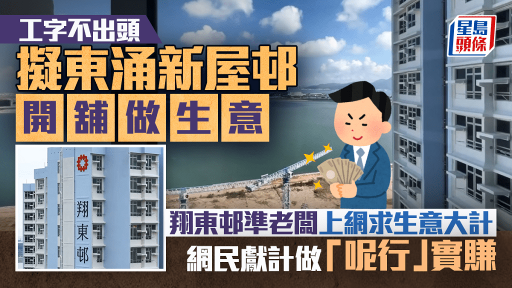 擬東涌新屋邨開舖做生意 翔東邨準老闆上網求生意大計 網民獻計做「呢行」實賺｜Juicy叮