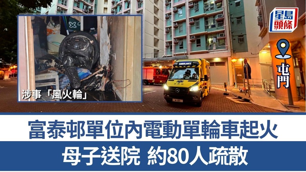 屯門富泰邨單位內電動單輪車起火 母子送院 約80人疏散