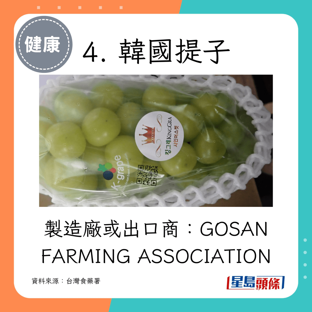 4. 韓國提子：製造廠或出口商GOSAN FARMING ASSOCIATION