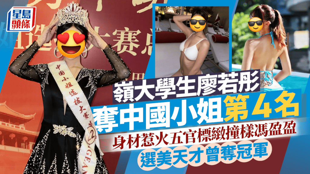 嶺大學生廖若彤勇奪中國小姐第4名 身材惹火五官標緻撞樣馮盈盈 選美天才曾奪冠軍