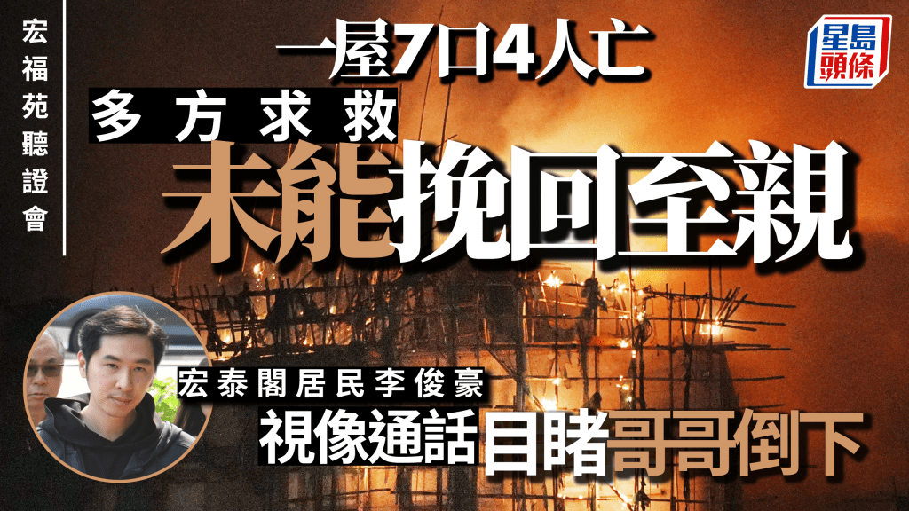 宏福苑聽證會︱居民痛失4位至親 視像通話目睹哥哥倒下 陸啟康哽咽：會盡力搵出真相