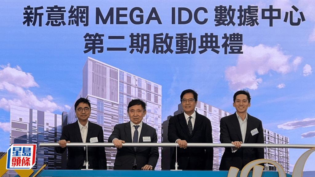新意網啟動MEGA IDC二期工程 增35萬平方呎 引入液冷技術