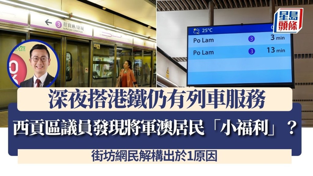 西贡区议员发现将军澳居民「小福利」？深夜搭港铁仍有列车服务 街坊网民解构出于1原因