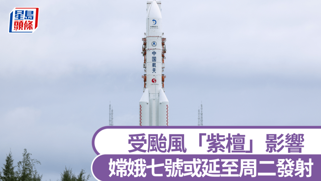 颱風「紫檀」持續在北部灣迴旋打轉，嫦娥七號或延至周二發射。新華社