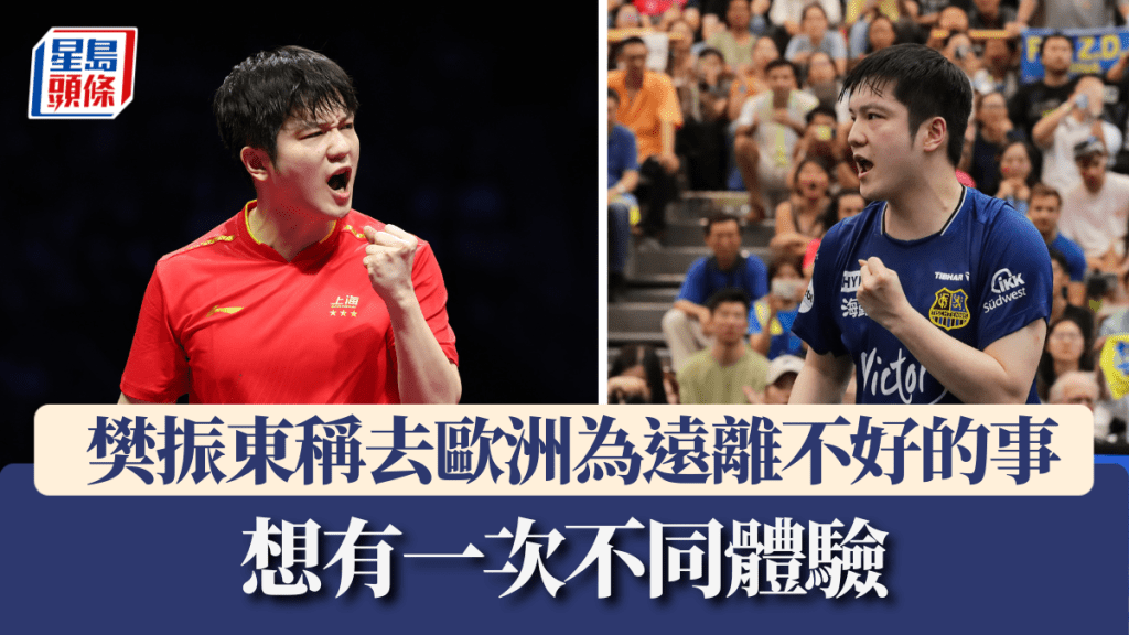 樊振東稱去歐洲為遠離不好的事。新華社