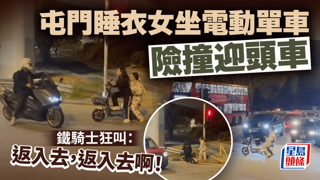 屯門睡衣女坐電動單車險撞迎頭車 鐵騎士狂叫：返入去，返入去啊！｜Juicy叮