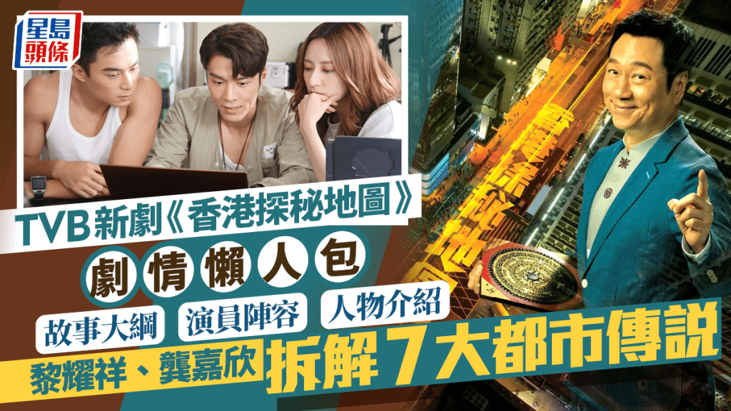 香港探秘地圖劇情懶人包｜1-5集劇透大綱/演員陣容/人物介紹  黎耀祥龔嘉欣拆解7大都市傳說