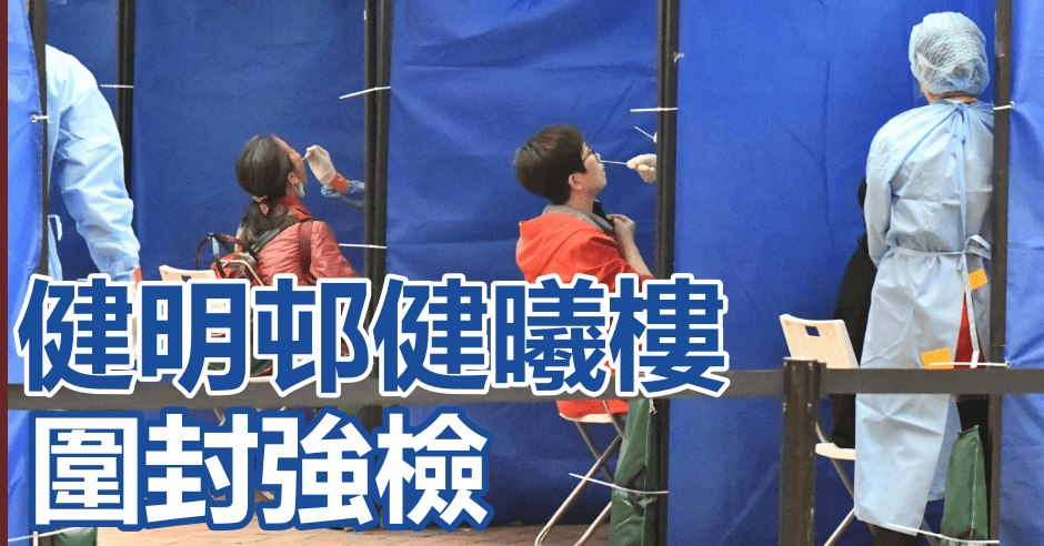 將軍澳健明邨健曦樓圍封強檢。資料圖片