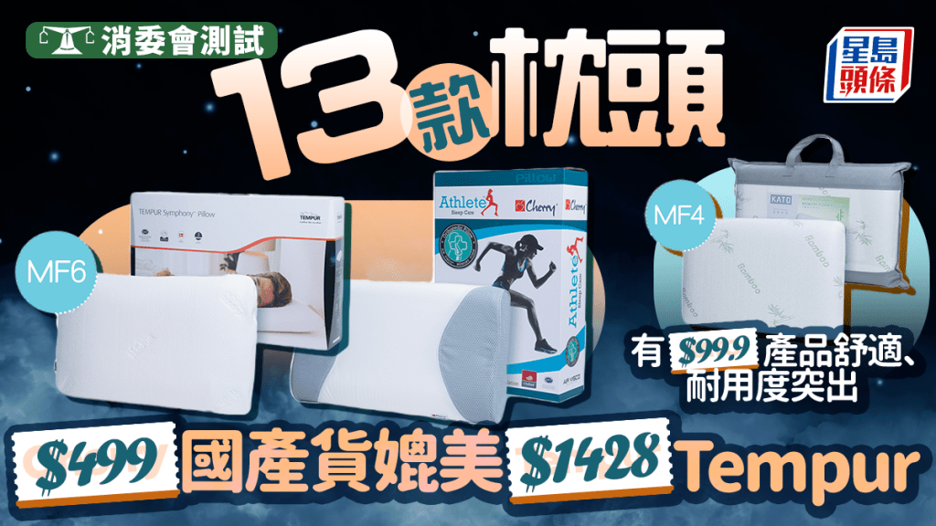消委會枕頭︱13款枕頭測試 3款記憶棉枕獲最高總評4.5星 $499國產貨媲美$1428丹麥貨