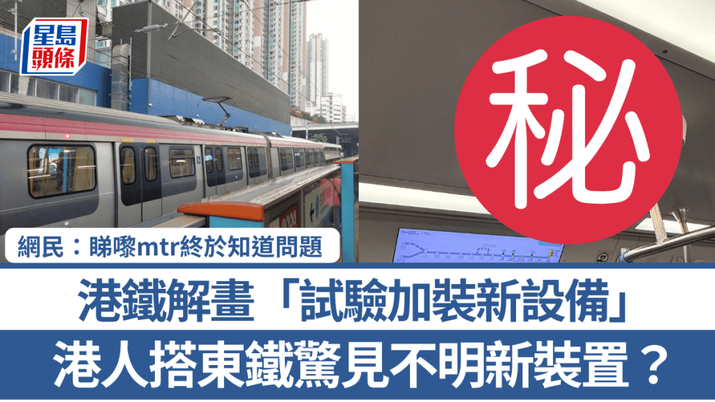 港人搭東鐵驚見不明新裝置？ 港鐵解畫「試驗加裝新設備」網民：睇嚟mtr終於知道問題