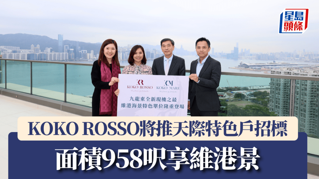 KOKO ROSSO將推天際特色戶招標，面積958呎享維港景色。