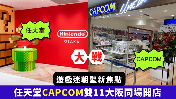 日本遊戲界兩大巨頭任天堂及CAPCOM,同日在大阪同場開新店。