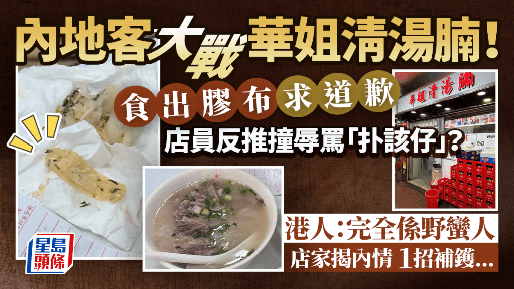 內地客大戰華姐清湯腩！食出膠布求道歉反遭推撞辱罵「扑該仔」 店家公開內情1招善後......