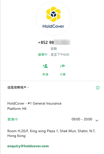 騙徒要求致電另一個HoldCover電話,無論頭像、實體店地址均與官方一模一樣,僅號碼有別。 騙徒要求致電另一個HoldCover電話,無論頭像、實體店地址均與官方一模一樣,僅號碼有別。