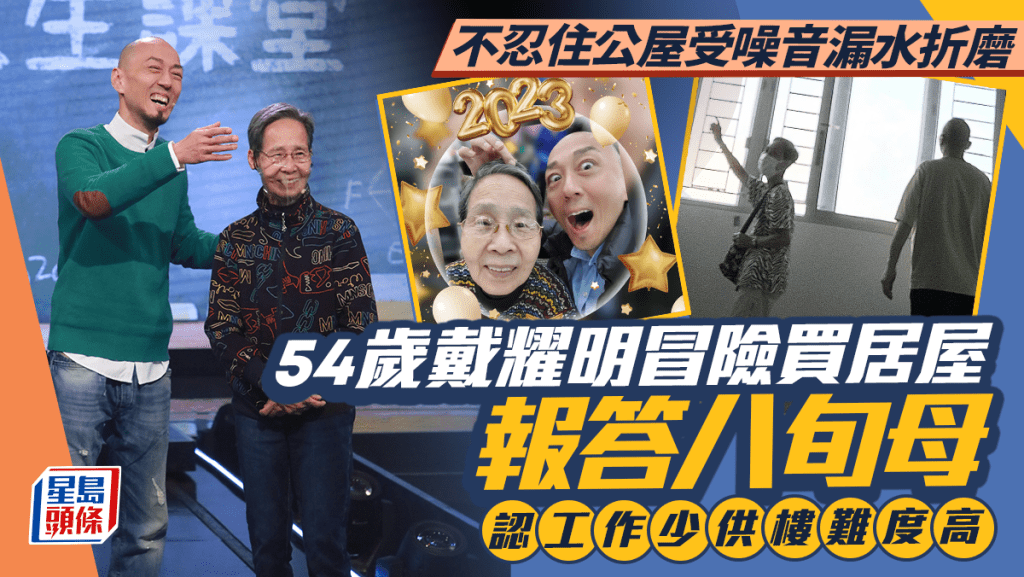 戴耀明不忍八旬母住公屋受漏水與噪音折磨  54歲冒險買居屋  認工作少供樓難度高