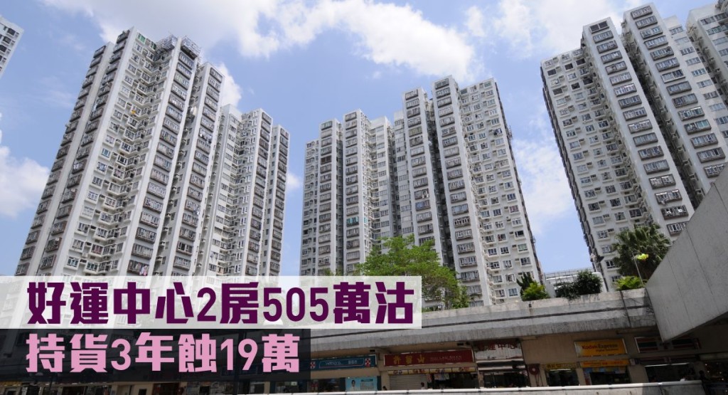 好運中心2房505萬沽,持貨3年蝕19萬。