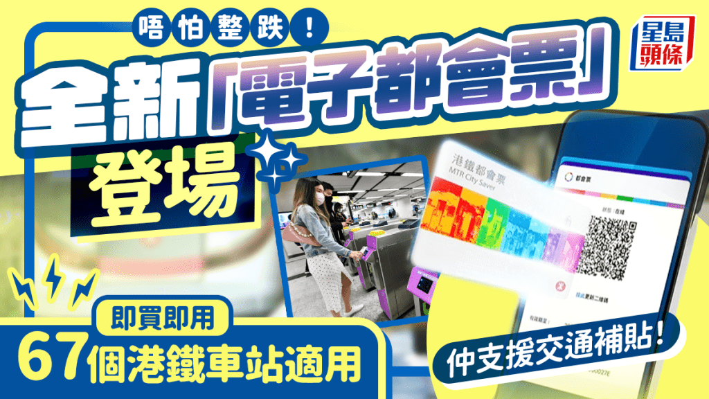 港鐵全新月票「電子都會票」登場!MTR Mobile即買即用 67個車站適用 可登記交通補貼!