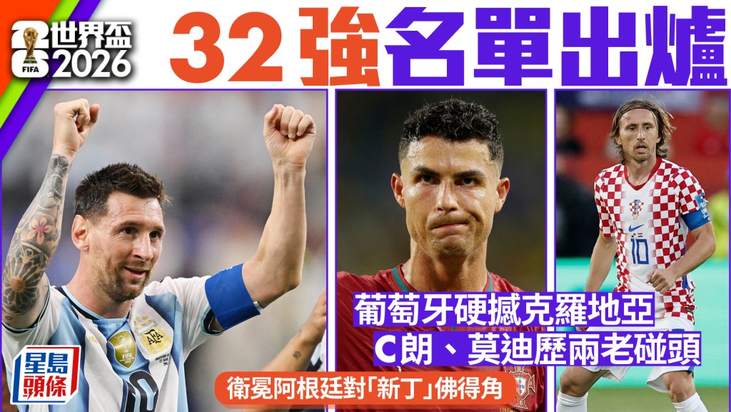世界盃2026｜32強戲碼順利誕生 葡萄牙硬撼克羅地亞 C朗莫迪歷兩老碰頭