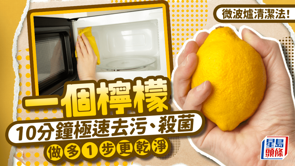 微波爐清潔法！一個檸檬10分鐘極速去污、殺菌  專家教做多1步更乾淨
