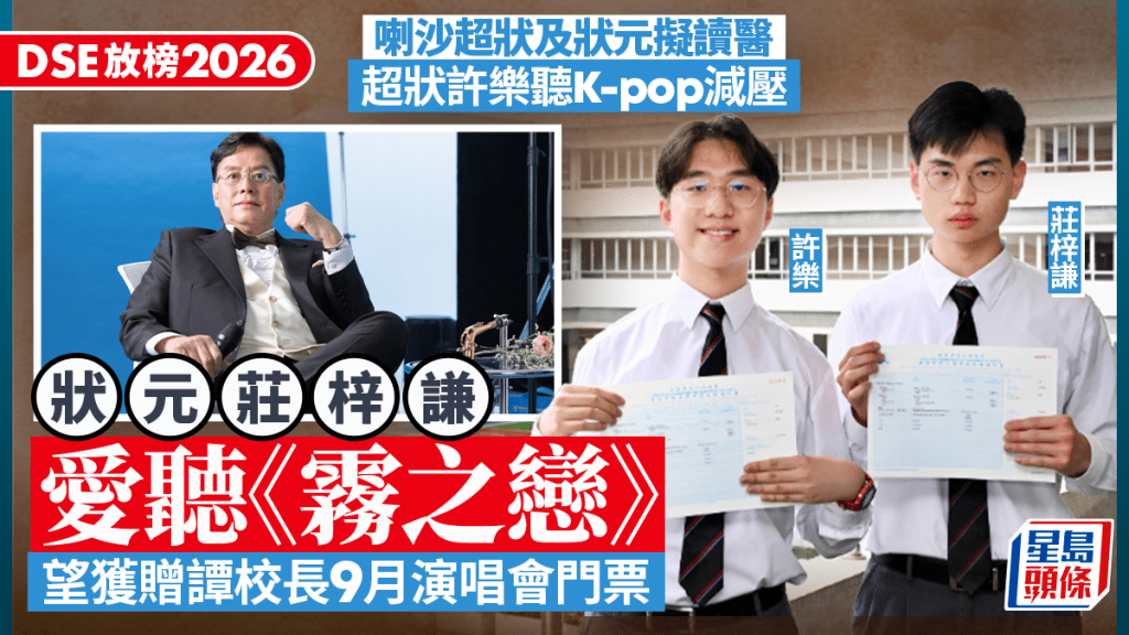 DSE放榜2026｜喇沙書院狀元聽歌減壓 愛聽譚詠麟《霧之戀》 望獲贈「校長」9月演唱會門票