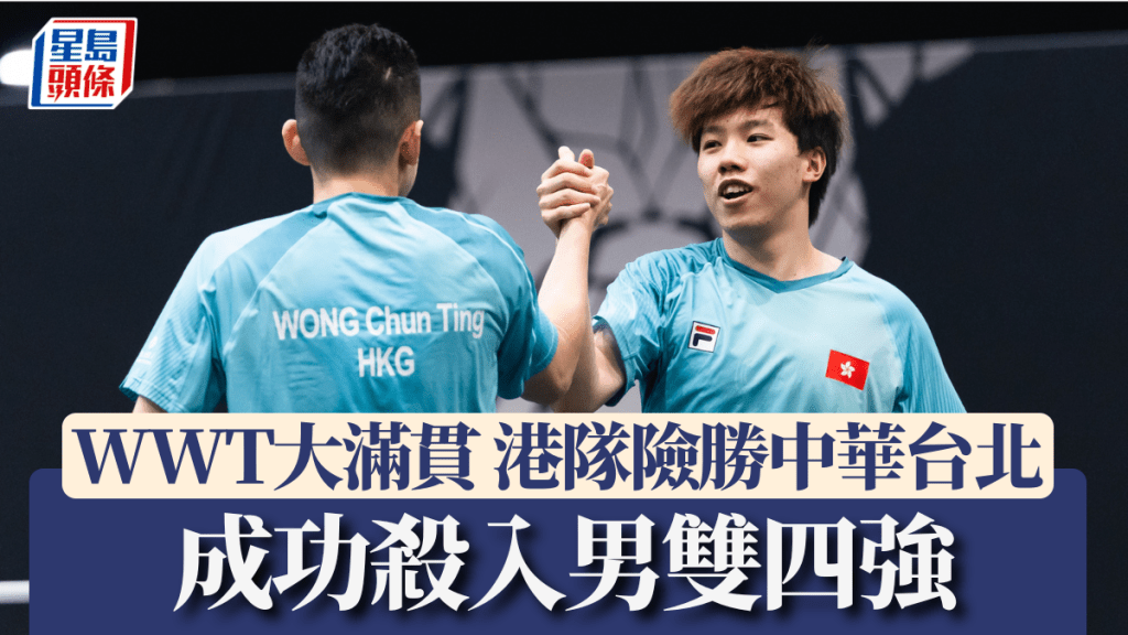 WWT大滿貫，港隊險勝中華台北組合，成功殺入男雙四強。WTT相片