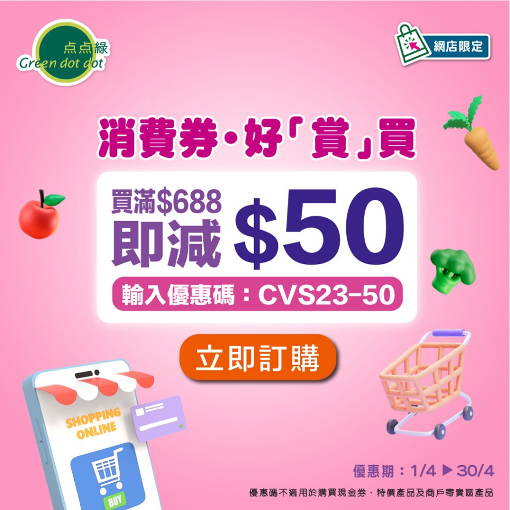 消費券優惠2023｜点点綠$50折扣優惠