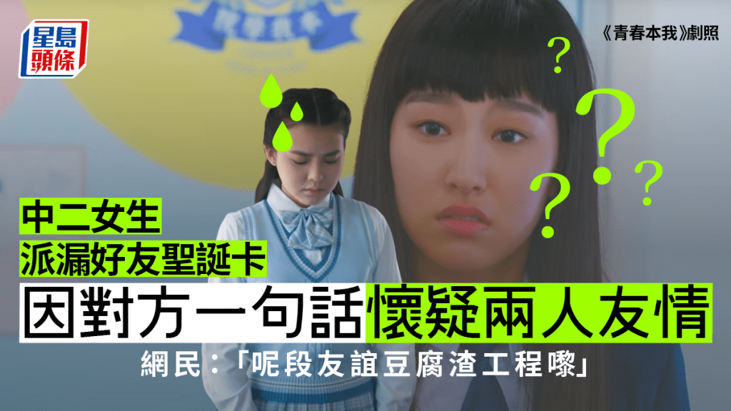 中二女學生指,自己因為派漏聖誕卡,導致失去了一個好朋友。《青春本我》劇照