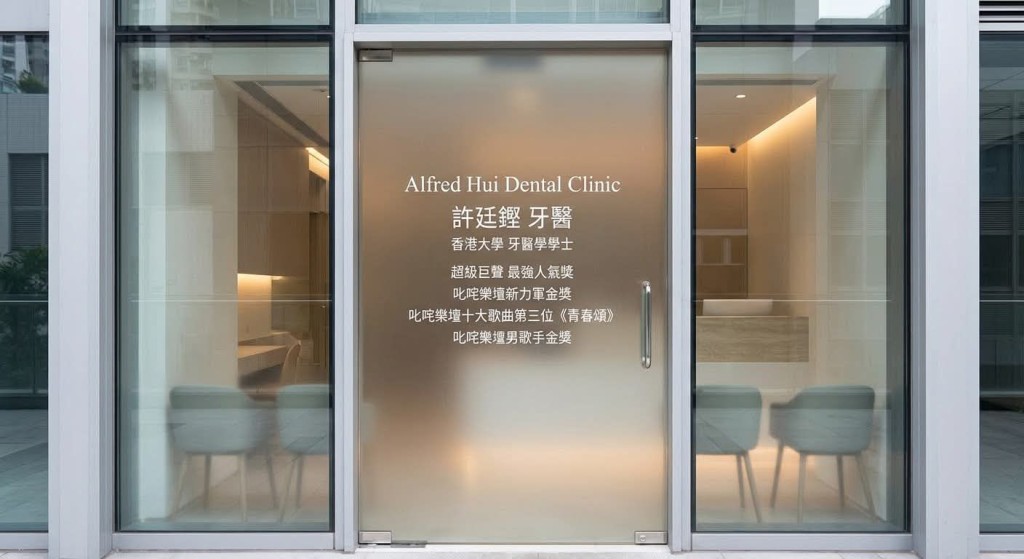 許廷鏗的牙醫診所門外寫上音樂事業的成就。（網上圖片）