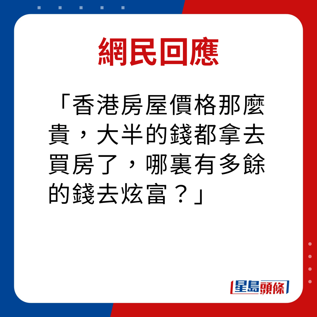 网民回应｜香港房屋价格那么贵，大半的钱都拿去买房了，哪里有多馀的钱去炫富？