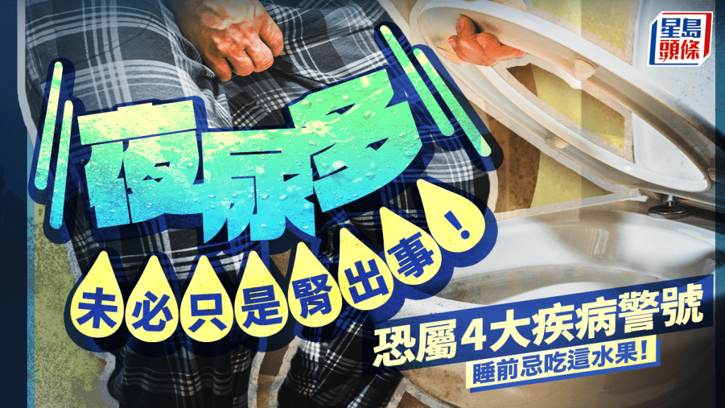 夜尿多未必只是腎出事!醫生揭恐是4大疾病警號 睡前忌吃這水果!