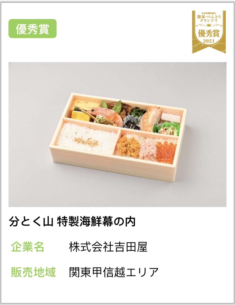 吉田屋便當獲得日本食糧新聞社FABEX 2021熟食/便當大獎賽「車站便當/便當組金獎」。  souzai-bento.com 截圖
