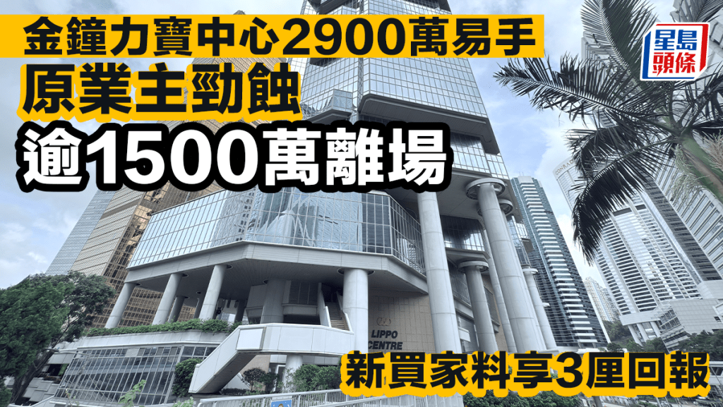 金鐘力寶中心2900萬易手 原業主勁蝕逾1500萬離場 新買家料享3厘回報