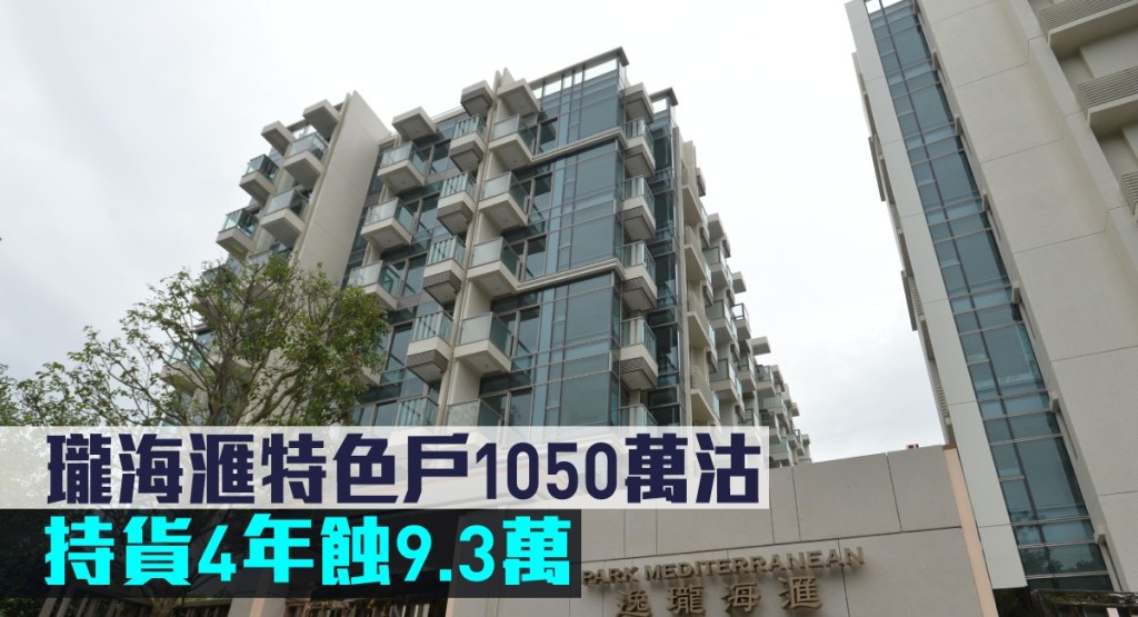 逸瓏海滙特色戶1050萬沽,持貨4年蝕9.3萬。