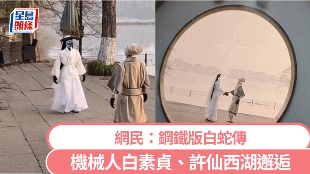 機械人版的白素貞與許仙現身西湖，引起關注。抖音