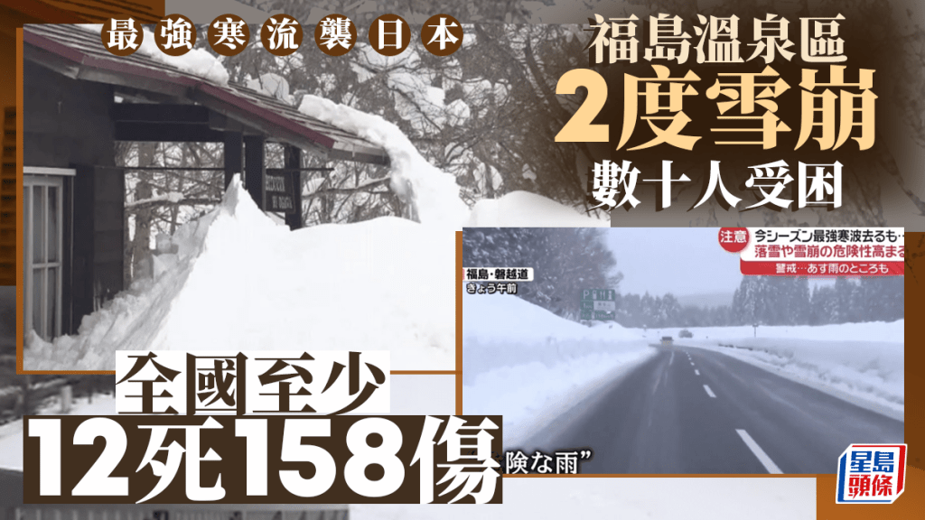 遊日注意｜連日大雪致12死158傷  福島溫泉區2度雪崩數十人受困