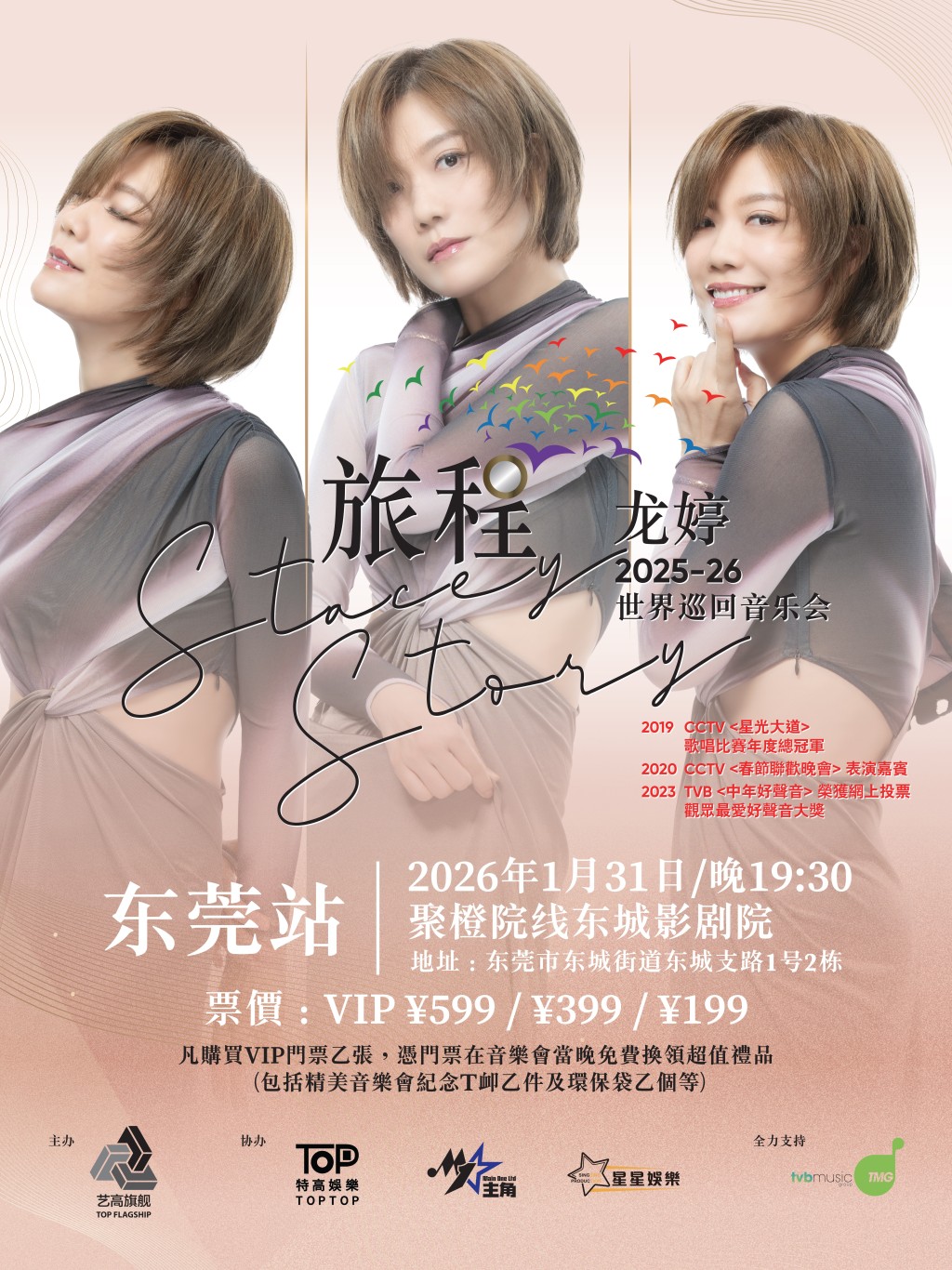 龍婷大灣區巡演的第三站，將於1月31日在東莞隆重舉行。