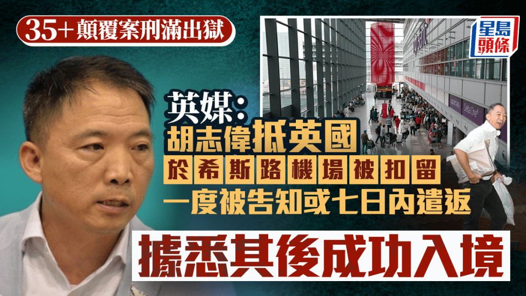 英媒：胡志偉抵英國於機場被扣留 護照遭沒收或遣返香港 據悉其後已入境