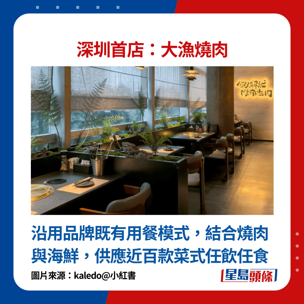 深圳首店大渔烧肉：沿用品牌既有用餐模式，结合烧肉与海鲜，供应近百款菜式任饮任食