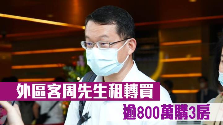 外區客周先生租轉買 逾800萬購3房