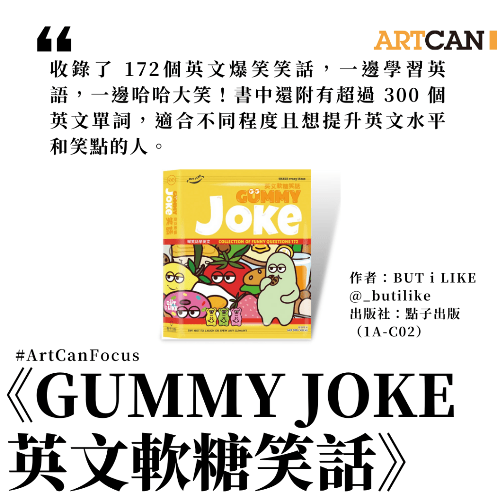 必买好书推介１６：《Gummy Joke 英文软糖笑话》$98