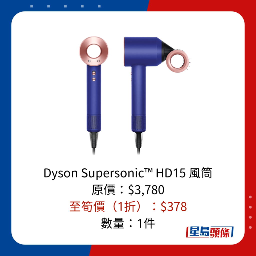 Dyson Supersonic™ HD15 風筒 原價：$3,780 至筍價（1折）：$378 數量：1件