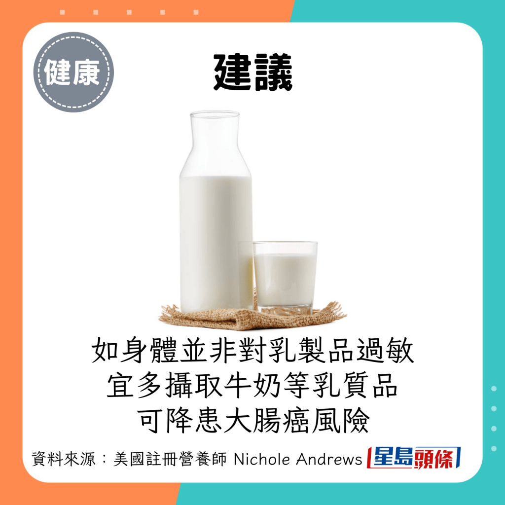 如身体并非对乳制品过敏，宜多摄取牛奶等乳质品，可降患大肠癌风险。