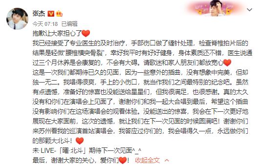 今早張杰發文向觀眾致歉。
