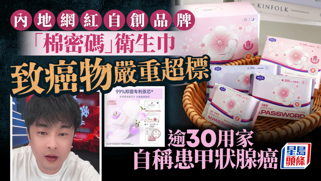 網紅辛巴自創品牌衛生巾被指致癌物嚴重超標，逾30用家稱患甲狀腺癌。