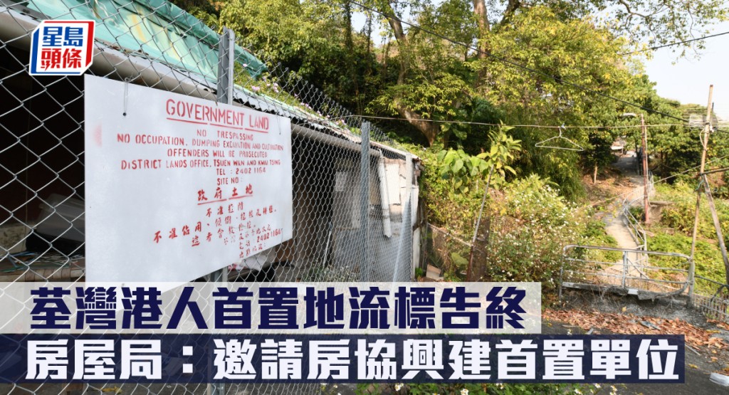 荃灣港人首置地流標告終 ，房屋局指邀請房協興建首置單位。