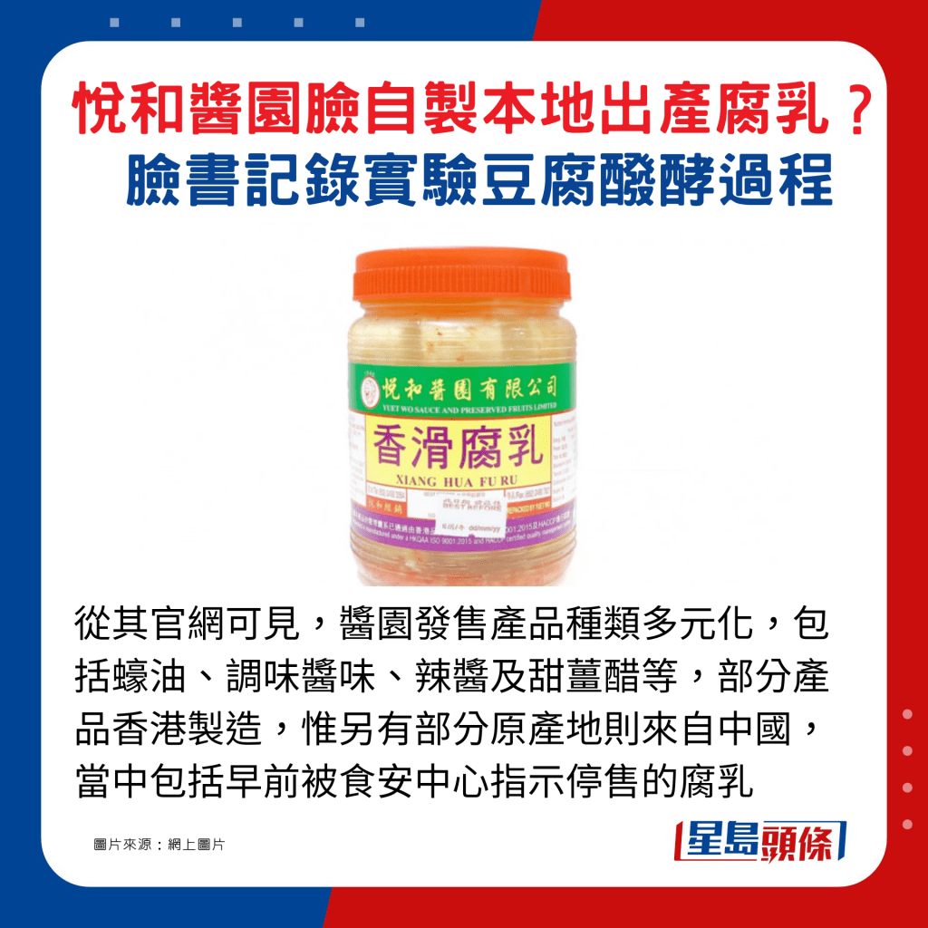 從其官網可見，醬園發售產品種類多元化，包括蠔油、調味醬味、辣醬及甜薑醋等，部分產品香港製造，惟另有部分原產地則來自中國，當中包括早前被食安中心指示停售的腐乳